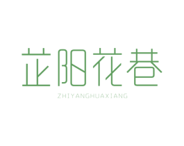 芷阳花巷 第31类水果花木商标图样