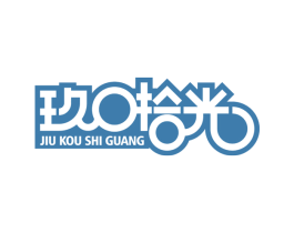 玖口拾光 第30类小食配料商标图样