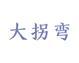 大拐弯 第30类小食配料商标图样