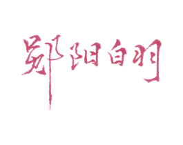 郧阳白羽 第29类食品商标图样