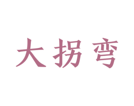 大拐弯 第29类食品商标图样