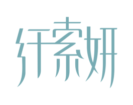 纤索妍 第29类食品商标图样