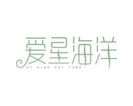 爱星海洋 第21类厨房洁具商标图样
