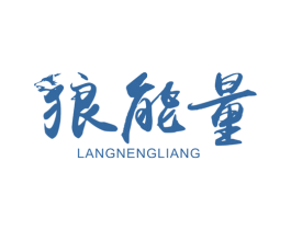 狼能量 第9类科学仪器商标图样