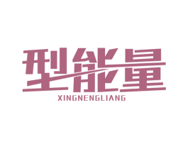 型能量 第9类科学仪器商标图样