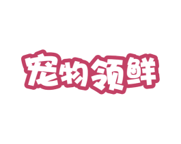 宠物领鲜 第9类科学仪器商标图样