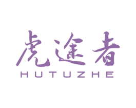 虎途者 第9类科学仪器商标图样
