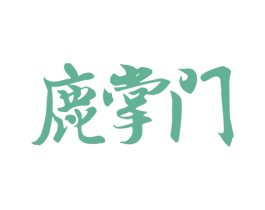 鹿掌门 第9类科学仪器商标图样