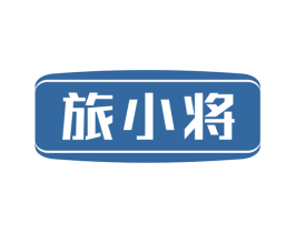 旅小将 第9类科学仪器商标图样