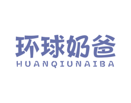 环球奶爸 第9类科学仪器商标图样
