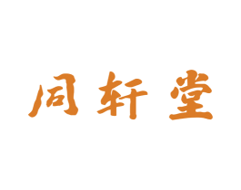 同轩堂 第30类小食配料商标图样