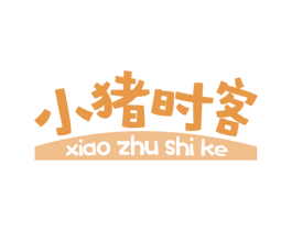 小猪时客 第30类小食配料商标图样