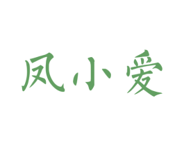 凤小爱 第30类小食配料商标图样