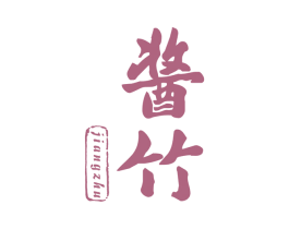 酱竹 第30类小食配料商标图样