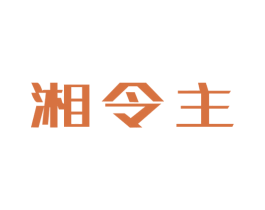 湘令主 第30类小食配料商标图样