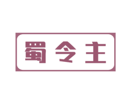 蜀令主 第30类小食配料商标图样