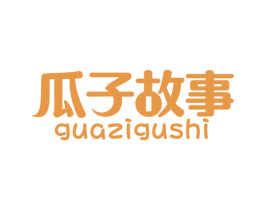 瓜子故事 第30类小食配料商标图样