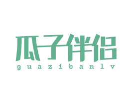 瓜子伴侣 第30类小食配料商标图样