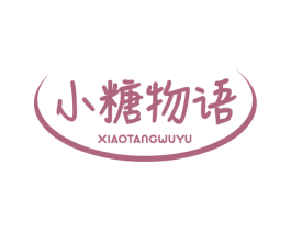 小糖物语 第30类小食配料商标图样