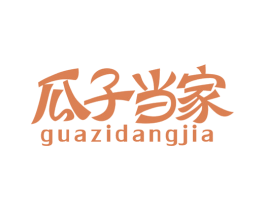 瓜子当家 第30类小食配料商标图样