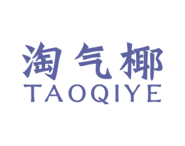 淘气椰 第30类小食配料商标图样