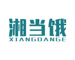 湘当饿 第30类小食配料商标图样