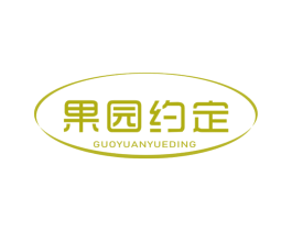 果园约定 第30类小食配料商标图样