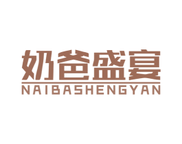 奶爸盛宴 第30类小食配料商标图样