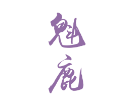 魁鹿 第30类小食配料商标图样