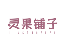 灵果铺子 第30类小食配料商标图样