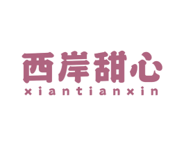 西岸甜心 第30类小食配料商标图样