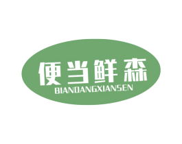 便当鲜森 第30类小食配料商标图样
