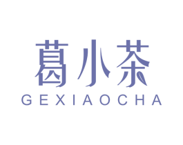 葛小茶 第43类餐饮酒店商标图样