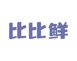 比比鲜 第43类餐饮酒店商标图样
