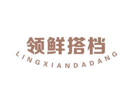 领鲜搭档 第43类餐饮酒店商标图样
