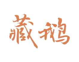 藏鹅 第43类餐饮酒店商标图样