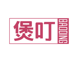 煲叮 第43类餐饮酒店商标图样