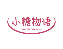 小糖物语 第43类餐饮酒店商标图样