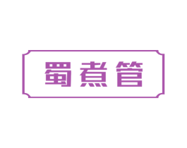 蜀煮管 第43类餐饮酒店商标图样