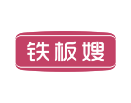 铁板嫂 第43类餐饮酒店商标图样