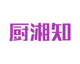 厨湘知 第43类餐饮酒店商标图样