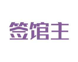 签馆主 第43类餐饮酒店商标图样