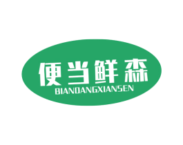 便当鲜森 第43类餐饮酒店商标图样