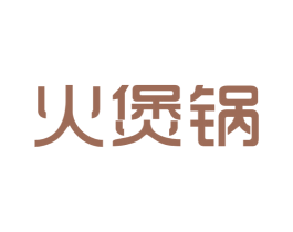 火煲锅 第43类餐饮酒店商标图样