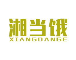 湘当饿 第43类餐饮酒店商标图样