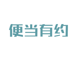 便当有约 第43类餐饮酒店商标图样