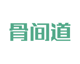 骨间道 第43类餐饮酒店商标图样