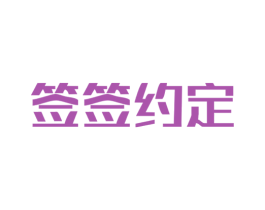 签签约定 第43类餐饮酒店商标图样