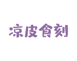 凉皮食刻 第43类餐饮酒店商标图样