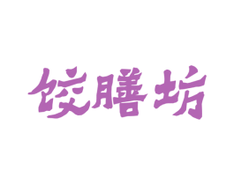 饺膳坊 第43类餐饮酒店商标图样